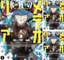 Amazon.co.jp: 氷核のメテオリア 分冊版 ： 3 (アクションコミックス
